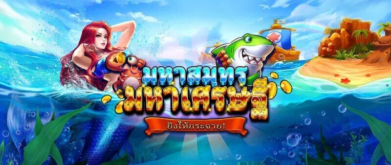 รีวิวเกม Ocean Billionaire Soibet