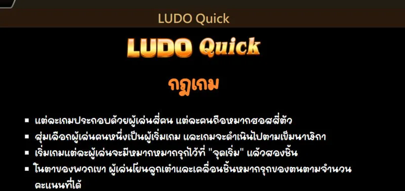 อัพเดทข้อมูลเกี่ยวกับเกม Ludo Quick Soibet