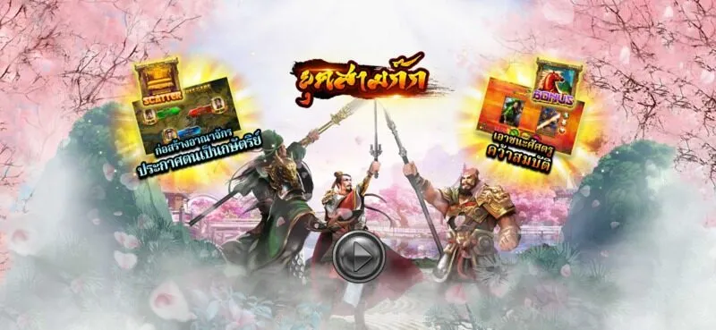 คําแนะนําเกี่ยวกับวิธีการเล่นเกม The Three Kingdoms x5bet 